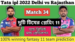 ipl 2022 match 34 | Delhi capitals vs Rajasthan royals | Playing 11 | fantasy 11 |  prediction |