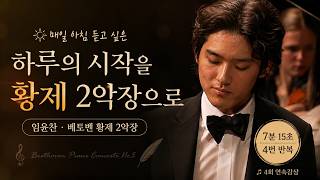 Download lagu [Classic Playlist] 마음에 평온이 필요할 때 | 임윤찬 · 베토벤 황제 2악장 (4회 반복) Yunchan Lim | Beethoven 'Emperor' II. mp3