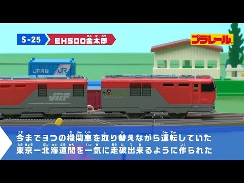 プラレール動画図鑑(貨物/SL編①)