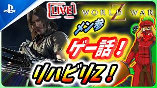 【 ワールドウォーZ : LIVE】さて、最近のゲーム情勢をリハビリしようか？【World War Z / WWZ】