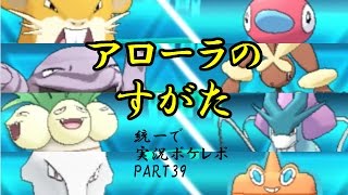【生意気耐久調整ナッシ―】アローラのすがた統一で実況ポケレポPART39【ポケモンORAS】