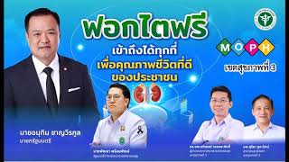 เขตสุขภาพที่ 3 Kick off ฟอกไตฟรี เข้าถึงได้ทุกที่ เพื่อชีวิตที่ดีของประชาชน