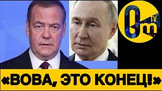 МЕДВЕДЕВ БЬЁТСЯ В АГ0НИИ!