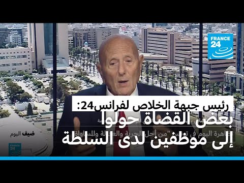 رئيس جبهة الخلاص الوطني التونسية لفرانس24 الحكم ضدي كان متوقعا وأنتظر تنفيذه في أي لحظة
