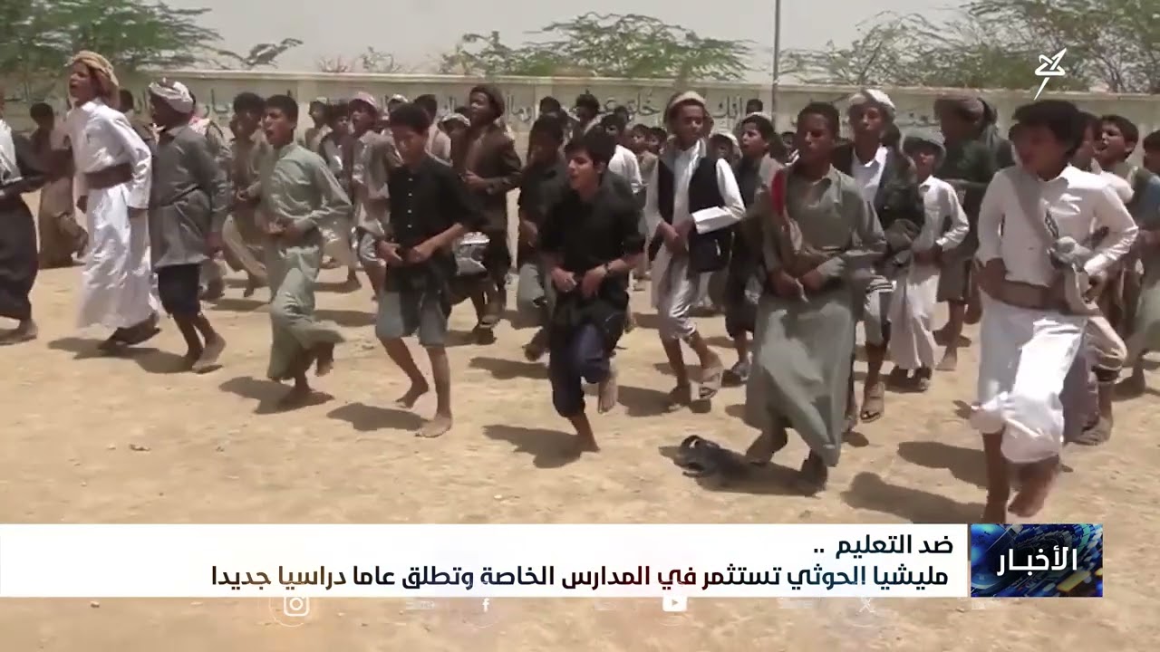 ضد التعليم .. مليشيا الجهل الحوثية تستثمر في المدارس الخاصة وتطلق عاماً دراسي
