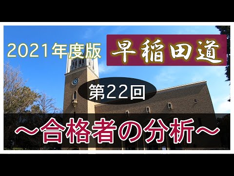 現代経済学科 早稲田道 第22回 〜合格者の分析〜