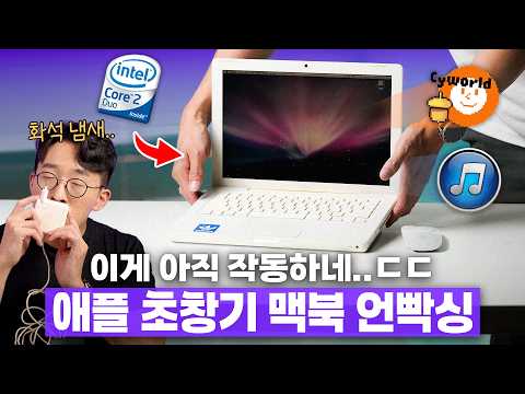 애플 초기의 맥북은 이렇게 생겼다? ㄷㄷ 지금 다시 열어봐도 감성 미쳤음;;