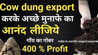 how to export cow dung from india I gaya ka gobar export I cow dung cake I rajeevsaini I cow dung