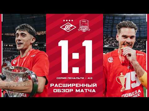 FK Spartak Moscow 1-1 ( 4-3 g.p. ) FK Krasnodar