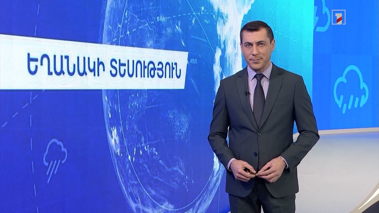 Հունվարի 12-ի եղանակային կանխատեսումները