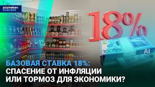 Высокая базовая ставка: сколько ещё страна выдержит 18%?