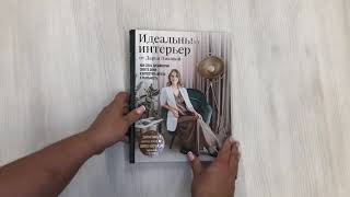 Видео о книге Идеальный интерьер от Дарьи Пиковой. Как стать дизайнером своего дома и воплотить мечты в реальность