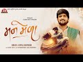 Man Mela Gopal Bharwad Full Song Jigar Studio Latest Gujarati Romantic Song 2025