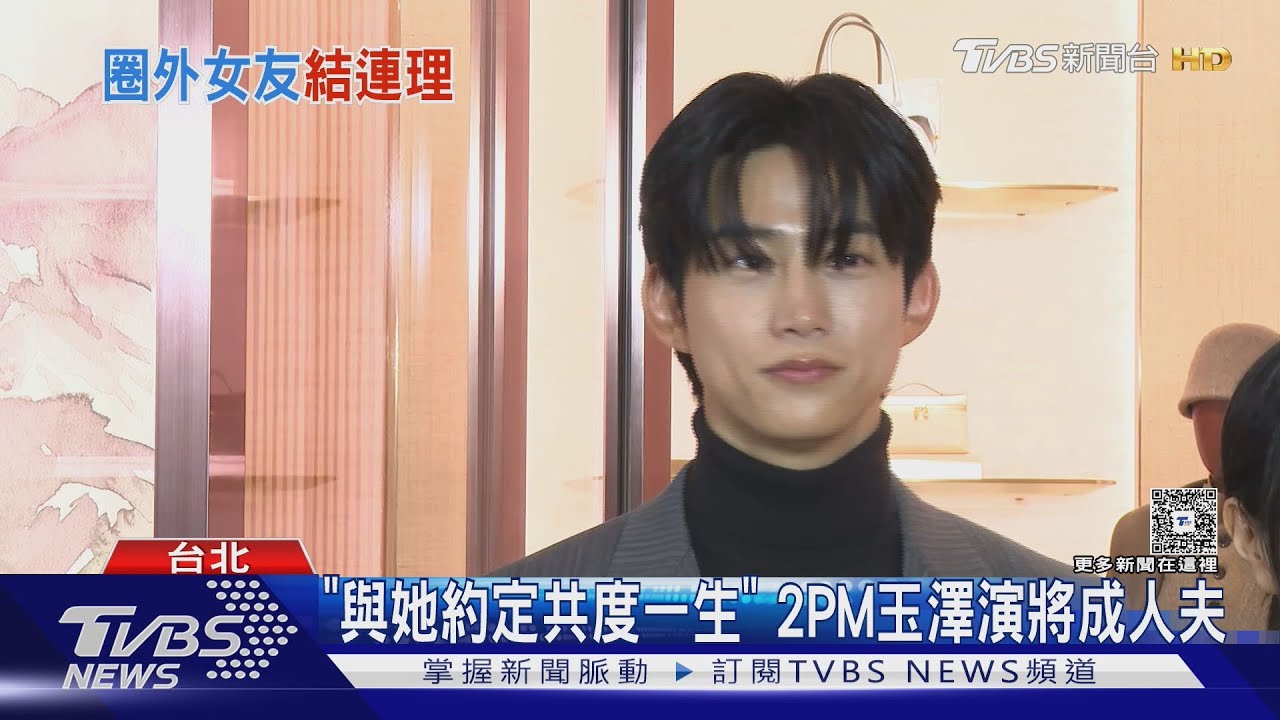「與她約定共度一生」2PM玉澤演將成人夫 明年春天完婚