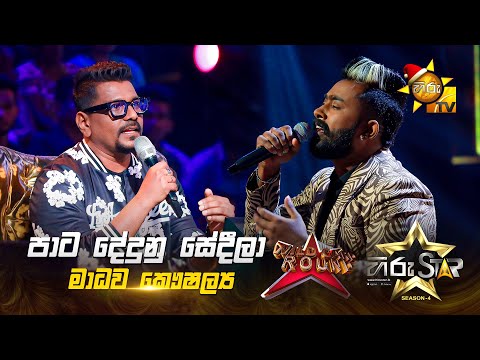 Paata Dedunu Sedila - පාට දේදුනු සේදීලා | Madhawa Kaushalya | Hiru Star Season 04 | WILD CARD ROUND
