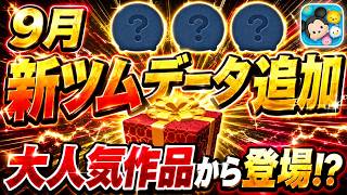 【速報】9月新ツムデータ追加！！ あの大人気作品から新ツム登場！？ 最新情報は●●日に判明！！【ツムツム】