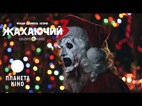 Жахаючий 3 - офіційний трейлер (український)