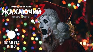 Жахаючий 3 - офіційний трейлер (український)