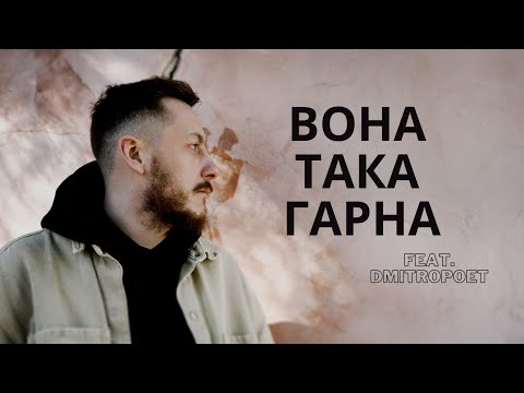 Anatolii Kozak - Вона така гарна (feat.Dmitropoet)