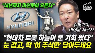 현대차 로봇 하늘이 준 기회 왔다, 눈 감고, 딱 '이 주식만' 담아두세요 (슈퍼개미 이정윤 세무사)