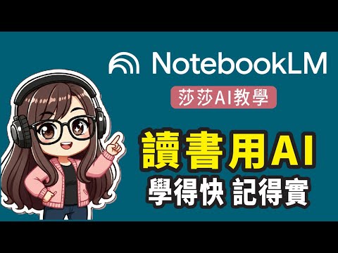 【AI育兒教學】如何用 AI 工具 NotebookLM 讀書？讓AI 幫孩子學得快、記得實 | 高效學習法示範