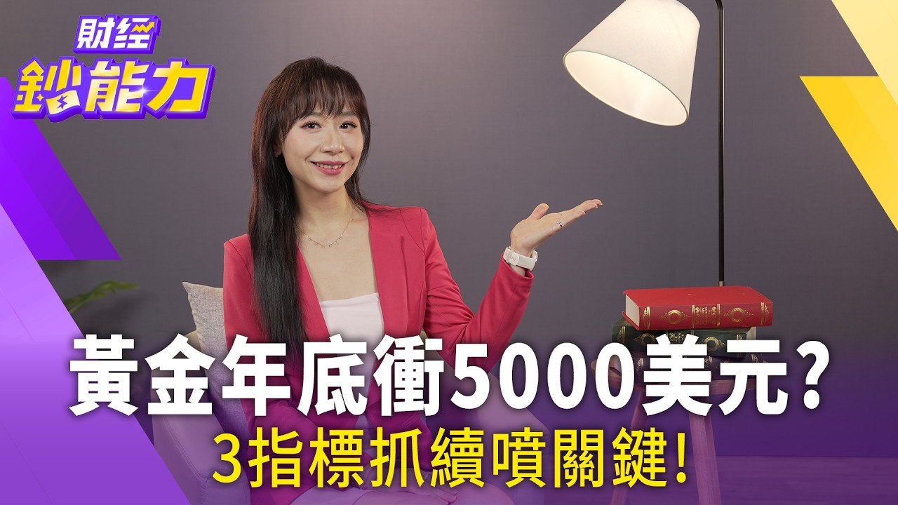 賣債買黃金時機到？年底衝5000美元？3指標抓續噴關鍵！