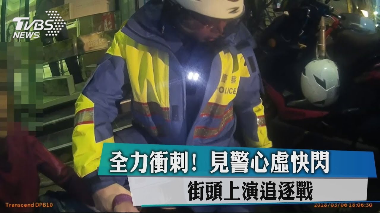 全力衝刺!見警心虛快閃 街頭上演追逐戰