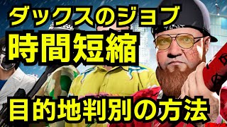 【GTA5】2023ダックスのフーリガンジョブ時間短縮攻略：ダックスのミッションを10回以上クリアするために
