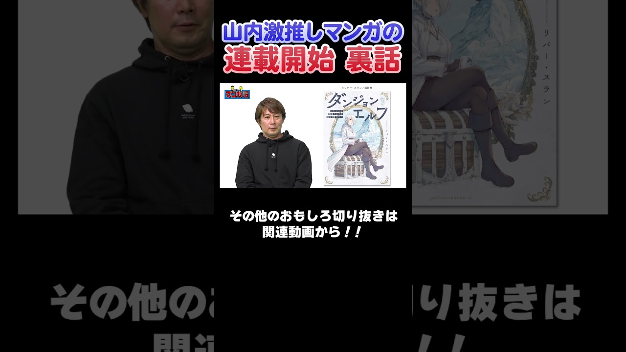 山内が好きな漫画「ダンジョンエルフ」！【2026年3月30日放送】#漫画  #川島  #かまいたち #マンガ  #切り抜き  #おすすめ