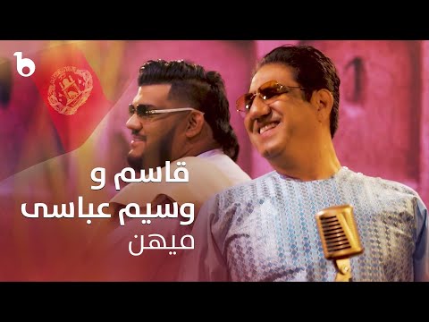 Qasim and Wasim Abbasi - Maihan | قاسم و وسیم عباسی - میهن