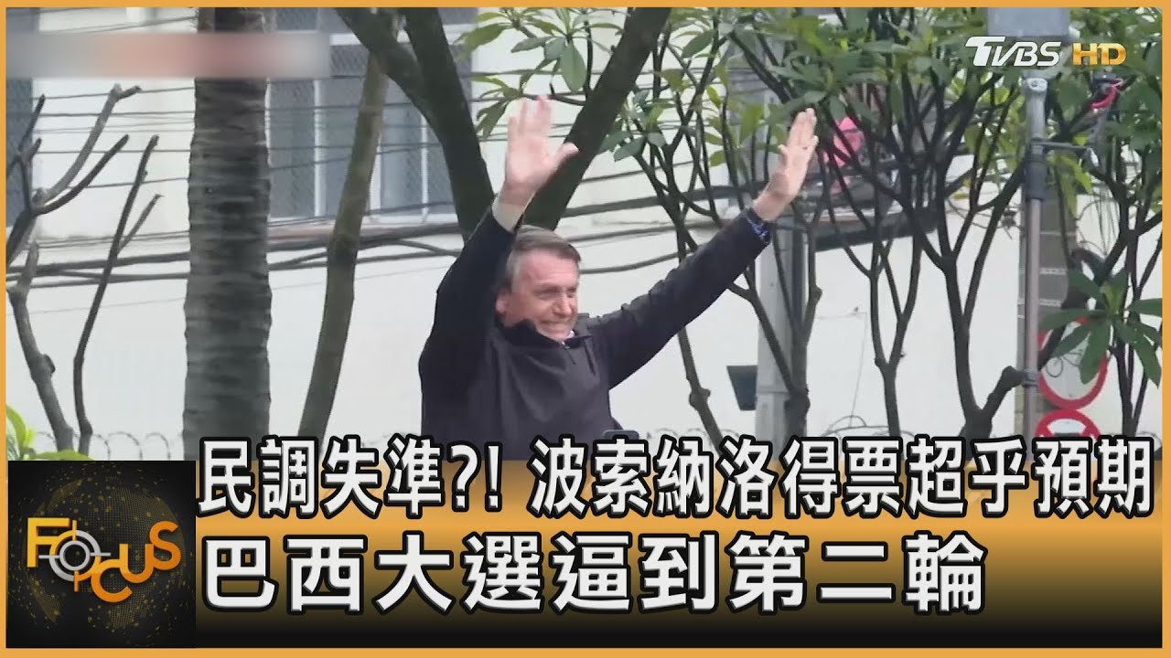 民調失準？波索納洛得票超乎預期　巴西大選逼到第二輪