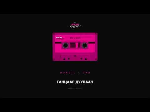 ORGIL x UKA :  Gantsaar Duulaach  (Audio)
