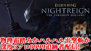 深き夜  深度5ソロ 9999カンスト追跡者 14連勝から モーグ様も余裕すぎるハルハル雷撃斬強し【エルデンリング ナイトレイン ELDENRING NIGHTREIGN SOLO WYLDER】