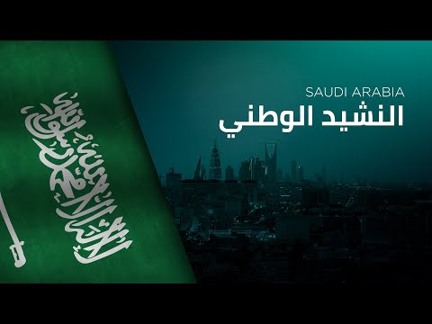 National Anthem of Saudi Arabia - an-Našīd al-Waṭanī as-Saʿūdī‎ - النشيد الوطني السعودي