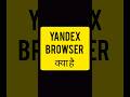 yandex browser kaise use kare | yandex browser app | how to use yandex browser