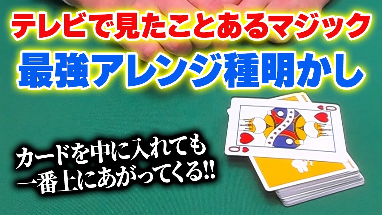 [947]【最強】アンビシャスカードのとんでもないアレンジ、特別に教えちゃいます【種明かし】