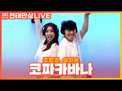 [LIVE] 조항조, 설하윤 - 코파카바나(Copacabana) | 윤수현의 천태만상