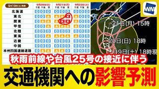 【台風25号 2026】シルバーウィークの交通機関への影響予測　広範囲で大きく乱れる見込み