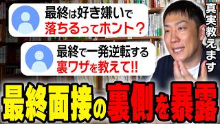 【就活】知りたくなかった最終面接の裏側！人事が見ている本音を暴露します
