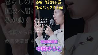 参政党プロジェクト600　in福岡　中田ゆうこ #参政党