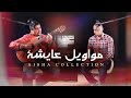 Harget Kart Aisha Collection Official Video حرقة كرت مواويل عايشة