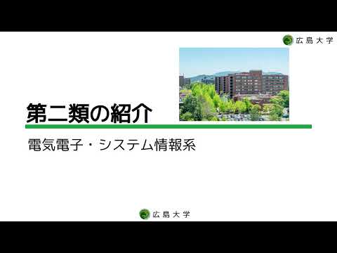 広島大学工学部　第二類概要説明2024年度