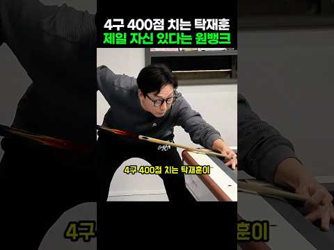 4구 400점 치는 탁재훈이 제일 자신 있다는 원뱅크 포지션
