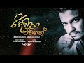 Ridawana Jeewithe රිදවනා ජීවිතේ Shihan Mihiranga Ft Thilina Ruhunage Officia