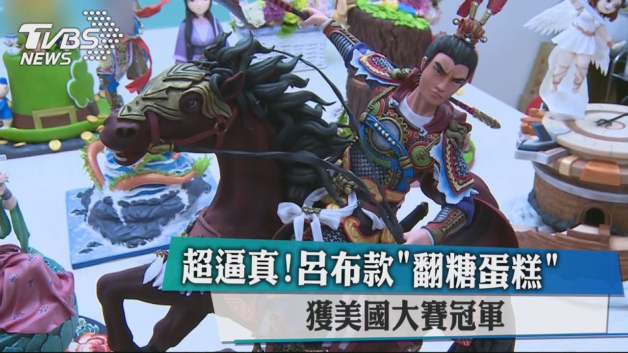 超逼真！　呂布款「翻糖蛋糕」獲美國大賽冠軍