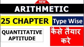 Arithmetic के 25 Chapter  (कैसे तैयार  करे ) Type Wise Strategy {SSC + Bank + Other Exams}