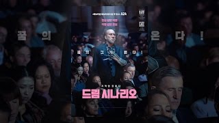 [드림 시나리오] 메인 예고편