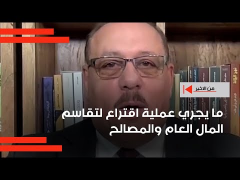 فيديو | البدران: ما يجري عملية اقتراع لتقاسم المال العام والمصالح