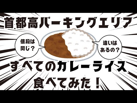 Probé todo el curry en el área de estacionamiento de Shuto Expressway.