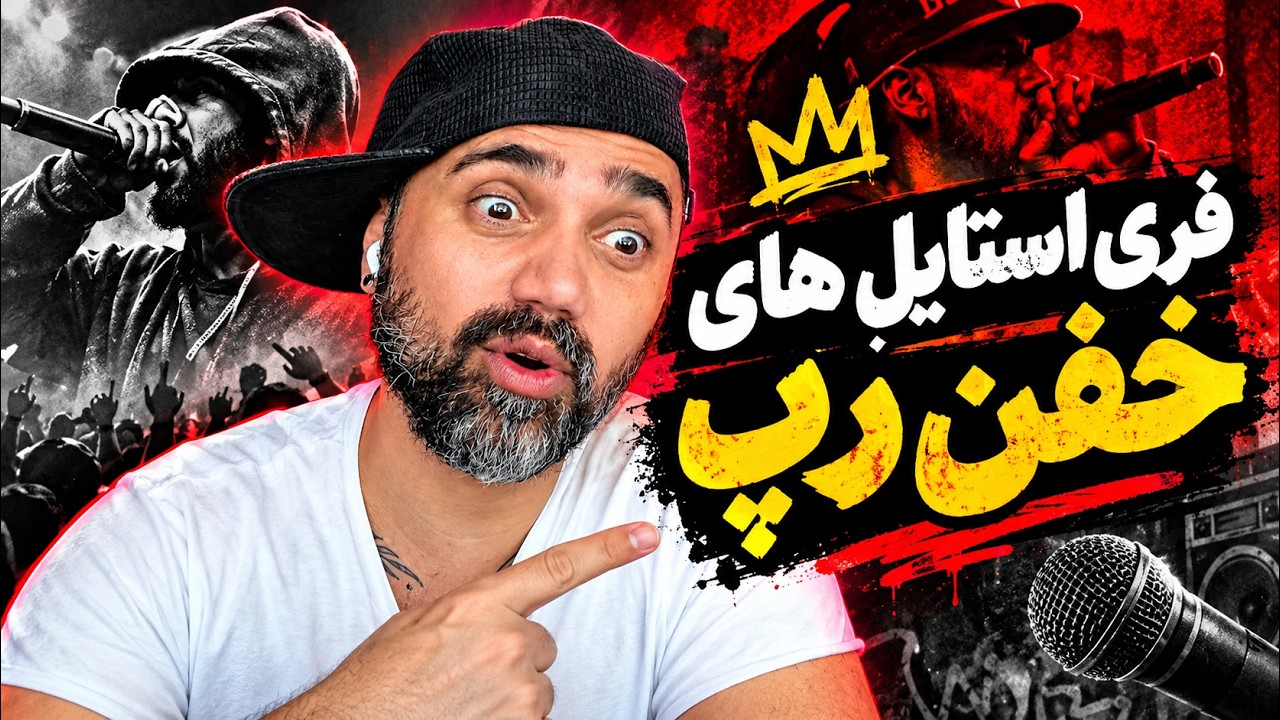 فری استایل های خفن